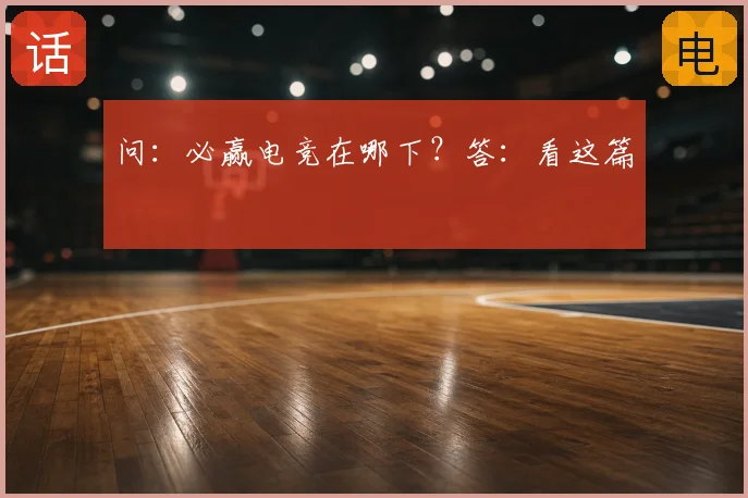 问:必赢电竞在哪下?答:看这篇