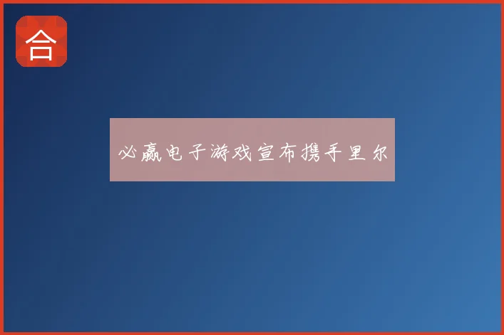 必赢电子游戏宣布携手里尔