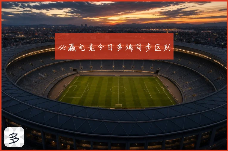 必赢电竞今日多端同步区别