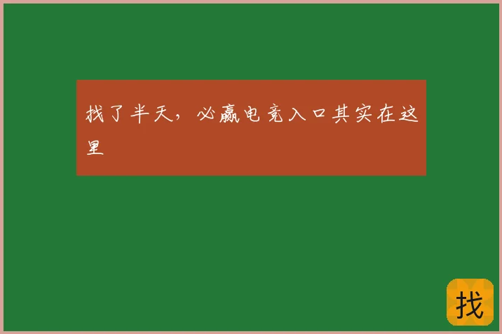 找了半天，必赢电竞入口其实在这里
