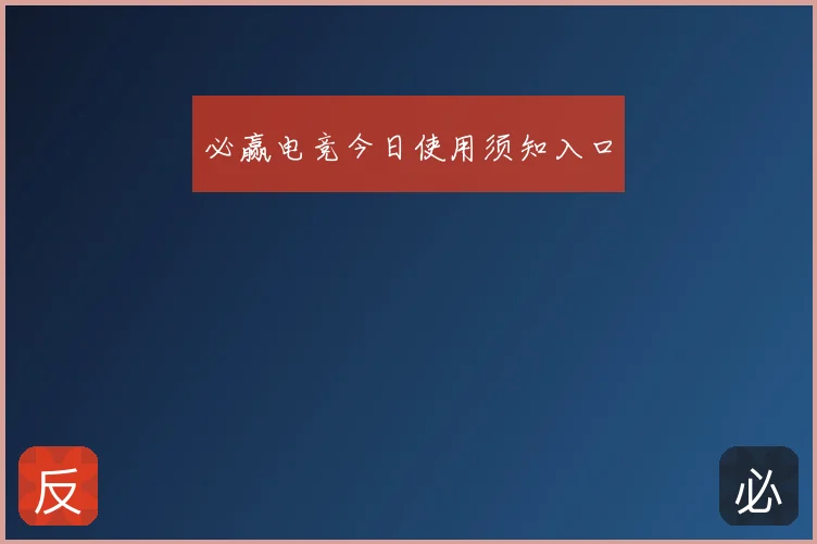 必赢电竞今日使用须知入口