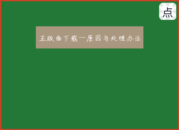 正版面下载—原因与处理办法