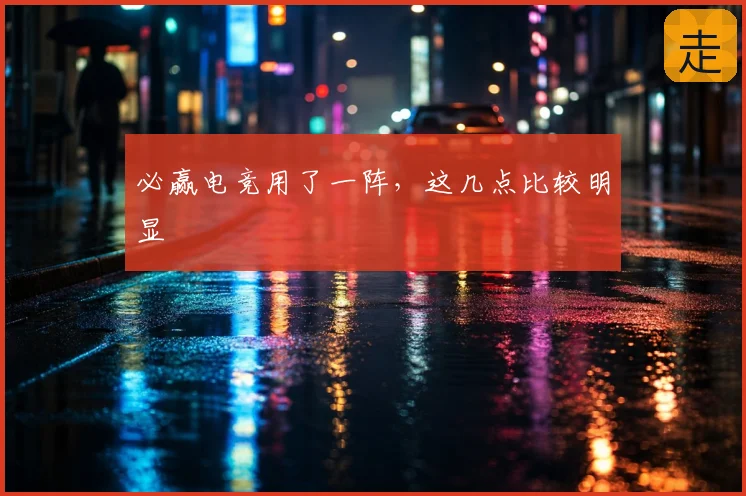 必赢电竞用了一阵,这几点比较明显