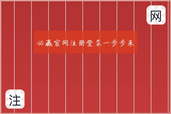 必赢官网注册登录一步步来